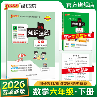 【配套学霸速记】数学六年级小学知识速练人教版上下册同步教材学霸基础知识梳理常考点速记归类练习小册子PASS绿卡图书