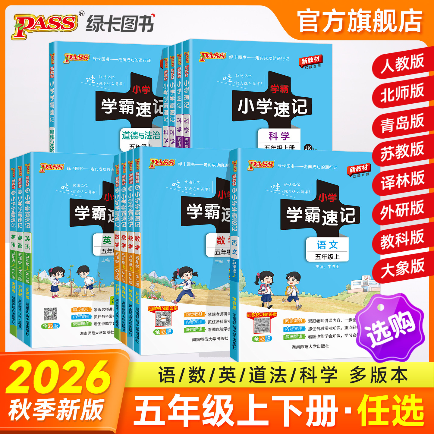 26秋新版小学学霸速记五年级语文数学英语科学道德与法治5上册下册课本知识点汇总速查同解题技巧人教复习考试前背诵PASS绿卡图书
