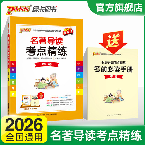 初中名著导读考点精练·中考