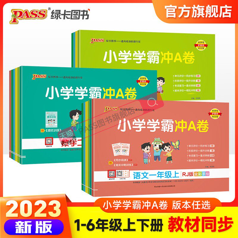 2023新版小学学霸冲A卷语文数学一年级二年级三四五六年级上下册人教版测试卷同步训练测试卷小学生单元期末测试卷PASS绿卡图书高性价比高么？