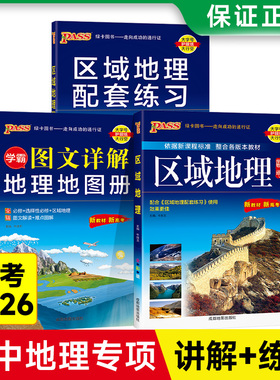 2026新版高中区域地理基础知识配套练习册pass绿卡图书高一高二高三高考地理知识大全备考辅导书文科辅导资料高中生常用工具书