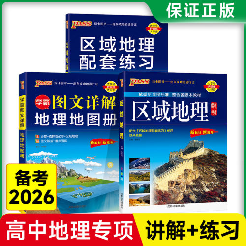 2026高中地理专项突破区域地理