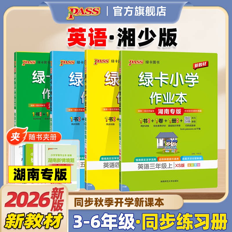 【湘少版】英语小学学霸作业本英语三年级四五六上册课本同步练习册提优训练学生练习题全套送达标测试卷子教材天天练PASS绿卡图书