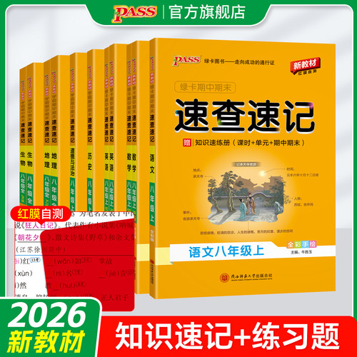 八年级知识点速查速记全套