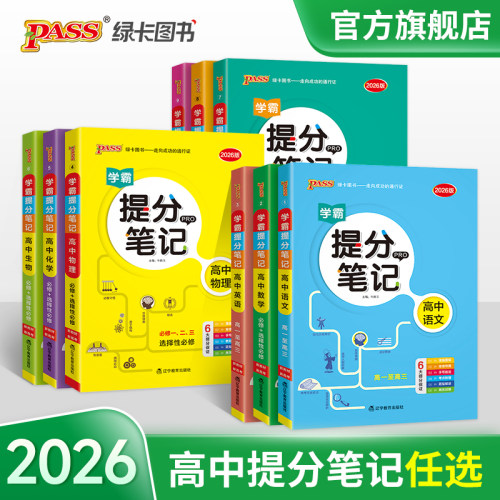 提分笔记高中全套pass绿卡图书
