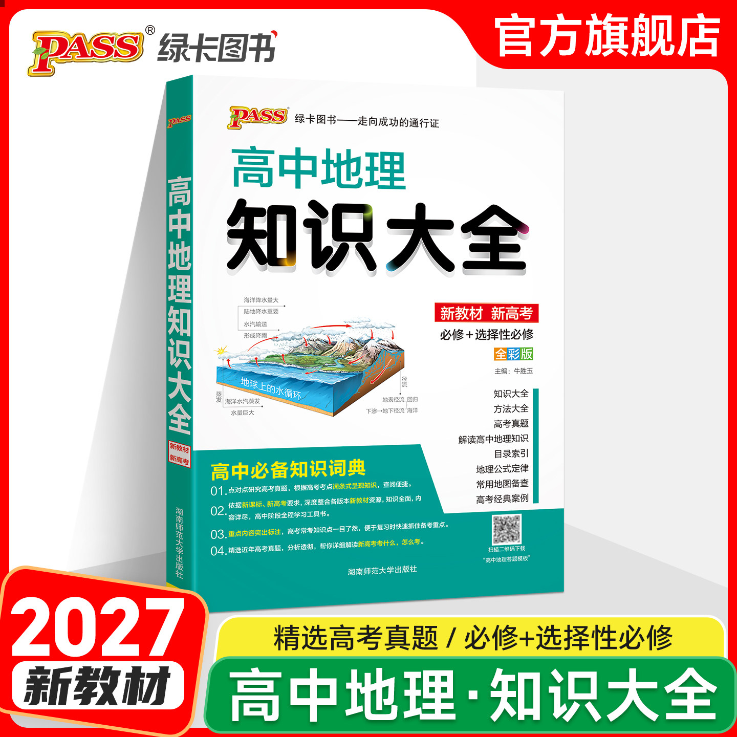 新教材2027新版高中地理知识大全通用版必修+选择性必修pass绿卡图书高一高二高三高考文科工具书基础知识清单总复习辅导资料手册