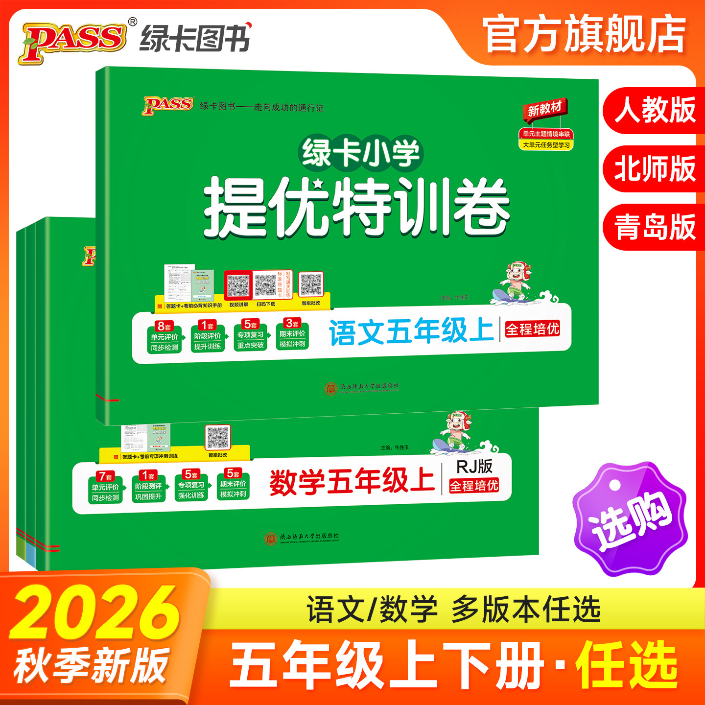 2026春PASS绿卡小学提优特训卷五年级语文数学试卷上下册同步学霸单元期末标准测试卷子人教北师青岛总复习真题考试冲刺PASS正版