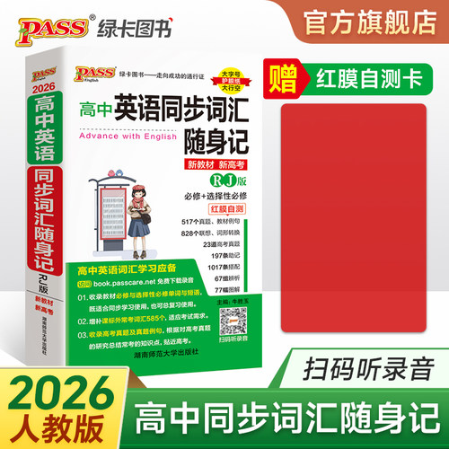 高中英语同步词汇随身记·人教版
