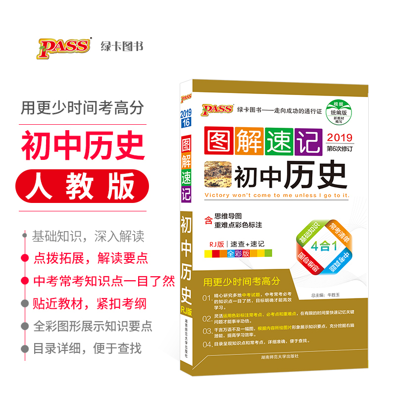 【官方旗艦店】pass綠卡圖書2019新版 圖解速記初中歷史通用版 中學生考試考前口袋書掌中寶 初中歷史輔導書 含中考真題
