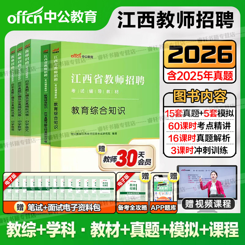 2026年中公教师招聘江西省国编考试用书中学小学教师招聘教育综合基础知识真题考编教师特岗教招题库教综语文数学英语25年农村义务