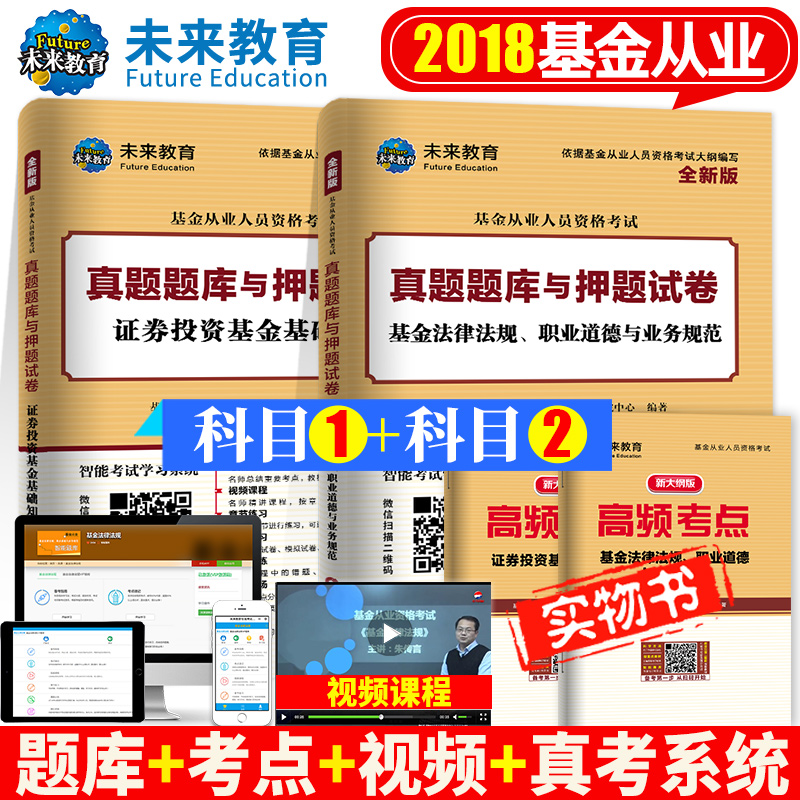 【科目1+科目2】未来教育官方基金从业资格证考试题库2018历年真题试卷考前押题试题2019年证券投资基金基础知识+基金法律法规全套
