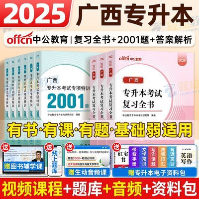 中公广西专升本复习资料2025广西专升本语文英语数学教材历年真题试卷必刷2000题2025年广西统招普通高等教育专升本考试复习指导书