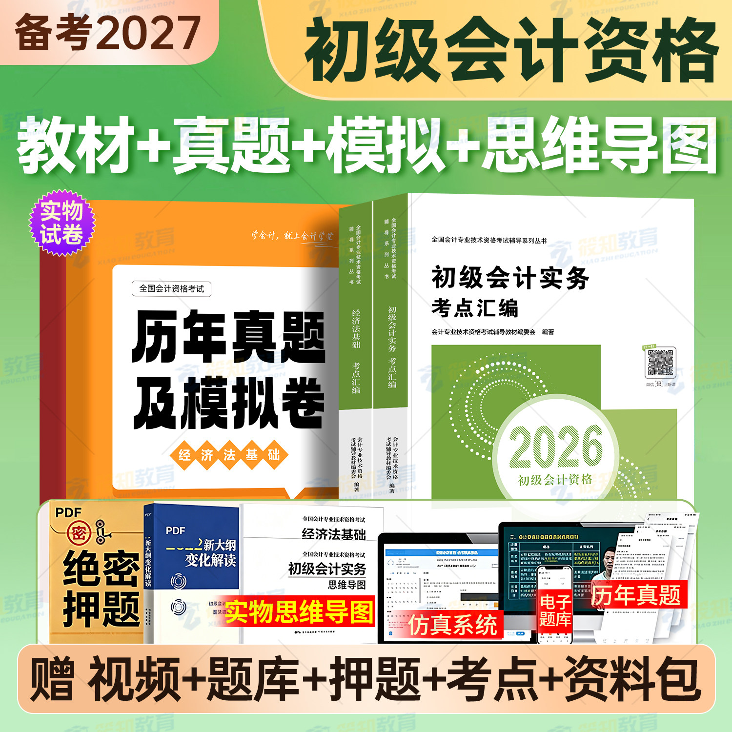 赠25+26精讲班】会计学堂备初级会计职称考试
