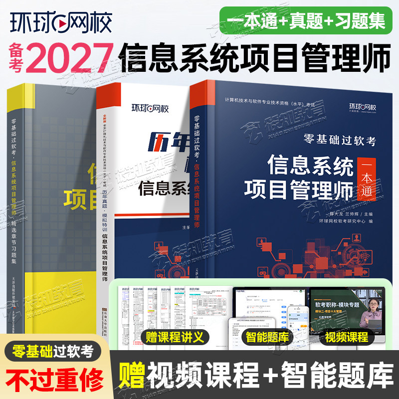 备考2027年软考高级信息系统项目管理师教材一本通习题集高项历年真题库资料计算机技术与软件专业资格考试大纲教程第四版网课视频图片