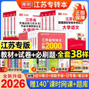 新版2026库课江苏专转本大学语文高等数学教材管理类经济学财会江苏省五年一贯制默默学英语专升本考试模拟试卷历年真题必刷2000