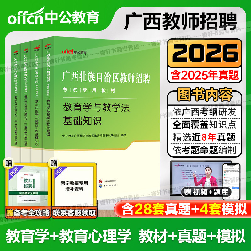 中公2026年广西教师招聘考试两学用书教育学心理学德育工作教学法教材历年真题试卷题库中小学语文数学特岗公招考编南宁桂林百色市