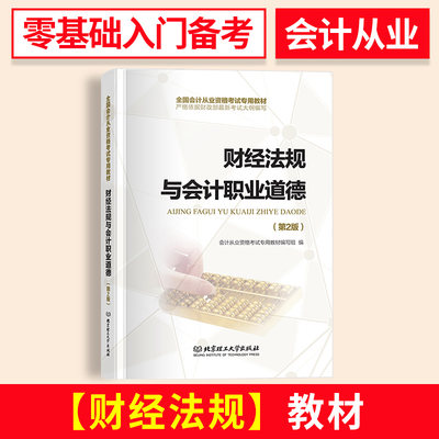 备考会计从业证资格证考试教材初级零基础入门书籍2023年会从行业财经法规与会计职业道德考试用书江苏山东广河北京山西福建安徽省