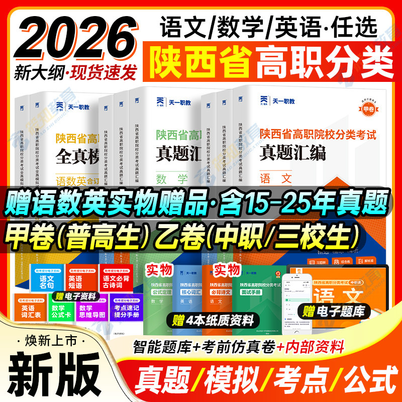 陕西单招考试复习资料2026年高职院校分类招生考试甲卷三校生乙卷英语文数学陕西省单招考试真题试卷高职普高考中职生对口升学2025