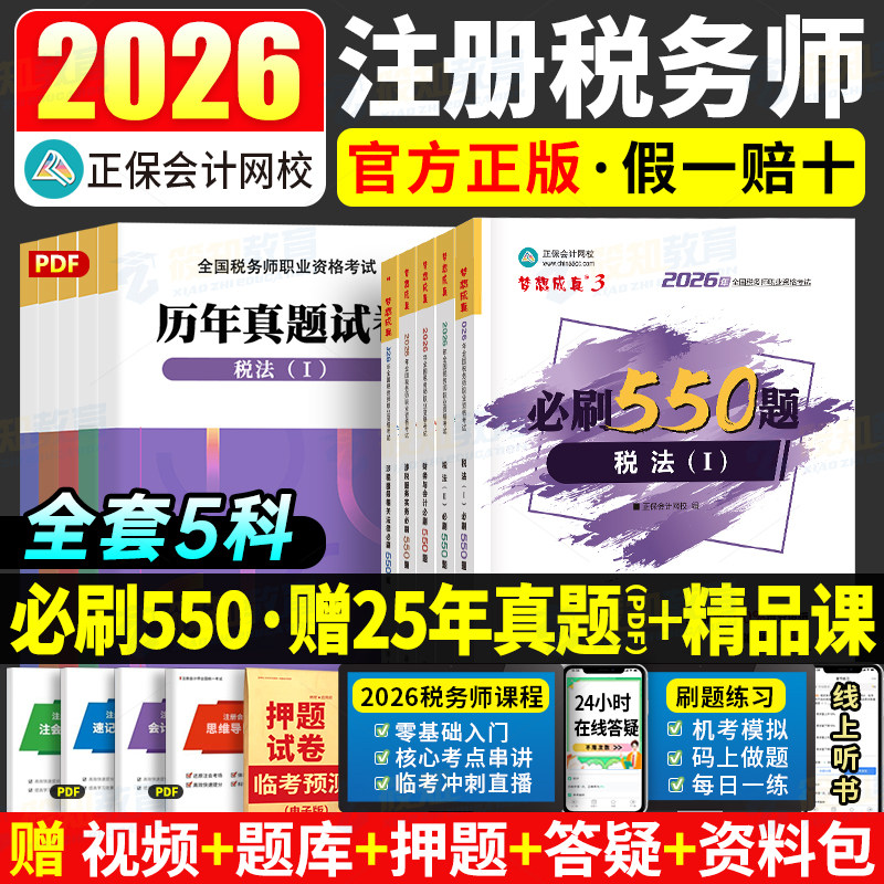 现货速发 正保会计网校注册税务师教材2026考试图书梦3必刷550题税法一税法二财务与会计涉税服务实务法律历年真题练习题库本 - 实物图