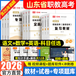 库课2026年山东职教高考复习资料英语文数学教材模拟试卷必刷题春考山东省春季高考中职生对口升学总复习招高职单招考试真题2025