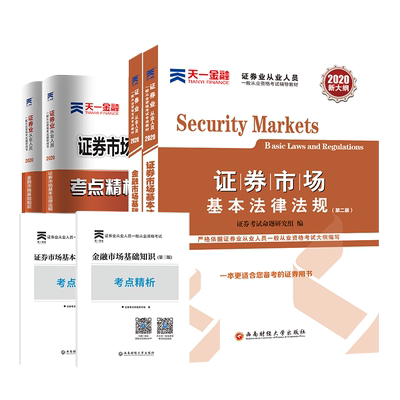 2025新版证券从业资格教材试卷一般从业资格考试金融市场基础知识证券市场基本法律法规真题题库保荐基金投资顾问考试资格证2024年