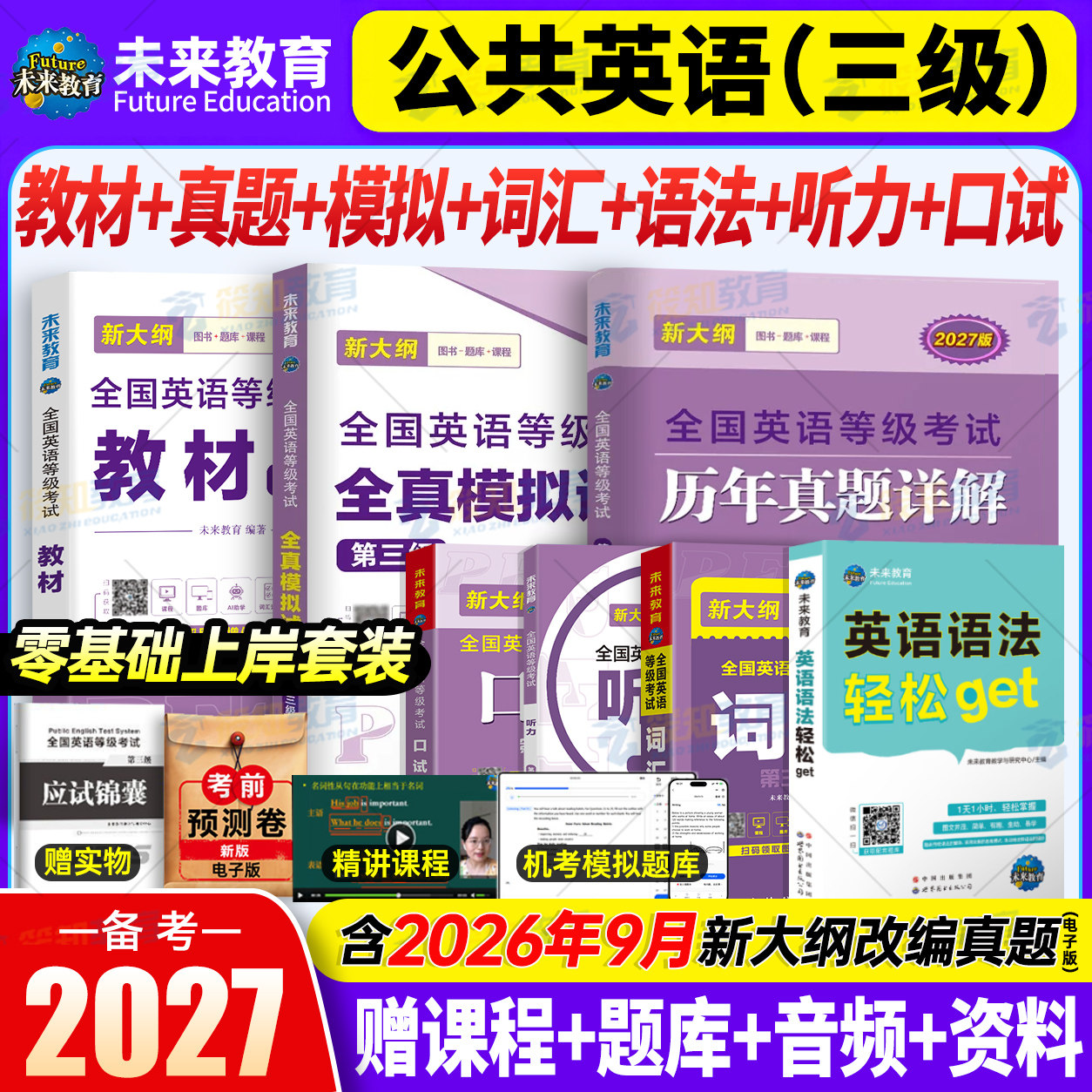 未来教育2027年公共英语三级考试教材历年真题模拟试卷全套PETS3全国公共英语等级考试公三pet3英语语法同步学习指导词汇听力2027