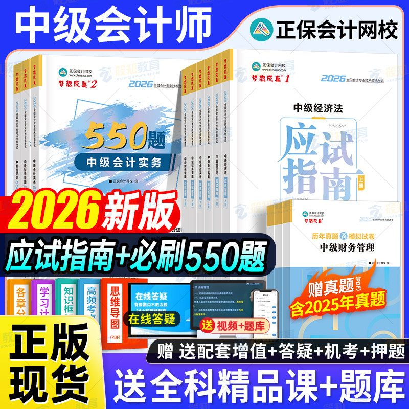 26正保中级会计应试指南图片