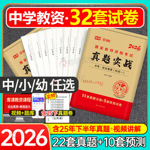 2026年中学教师证资格考试历年真题库试卷科目三初中高中英语数学语文物理26上半年美术体育音乐政治教资二科一笔试资料2025下书籍