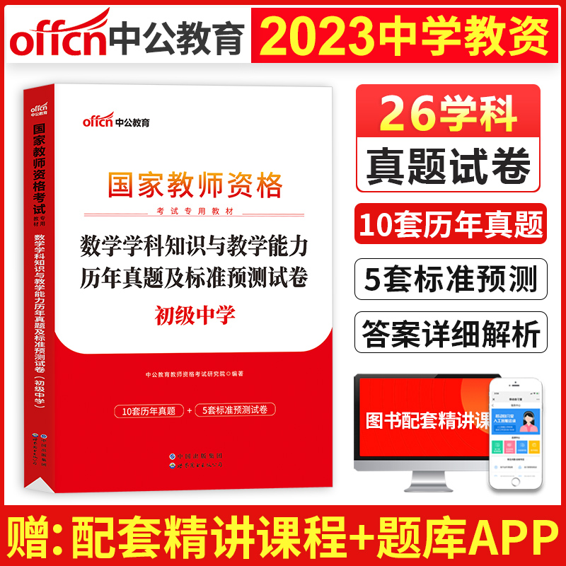 【初中数学】中公2023教师证资格证初级中学真题试卷历年真题及标准预测试题全套中公教育2023年教师资格教室笔试教资考试书课包-封面