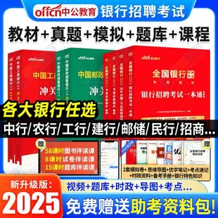 2026全国银行招聘考试一本通教材历年真题库试卷春招秋招笔试资料26年工商农业建设中国人民邮政储蓄邮储人行建行工行农行校园校招