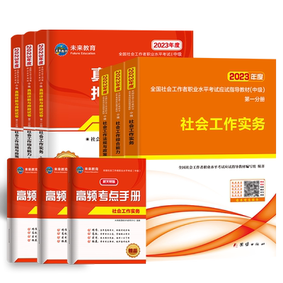 视频题库中级社会工作者考试教材