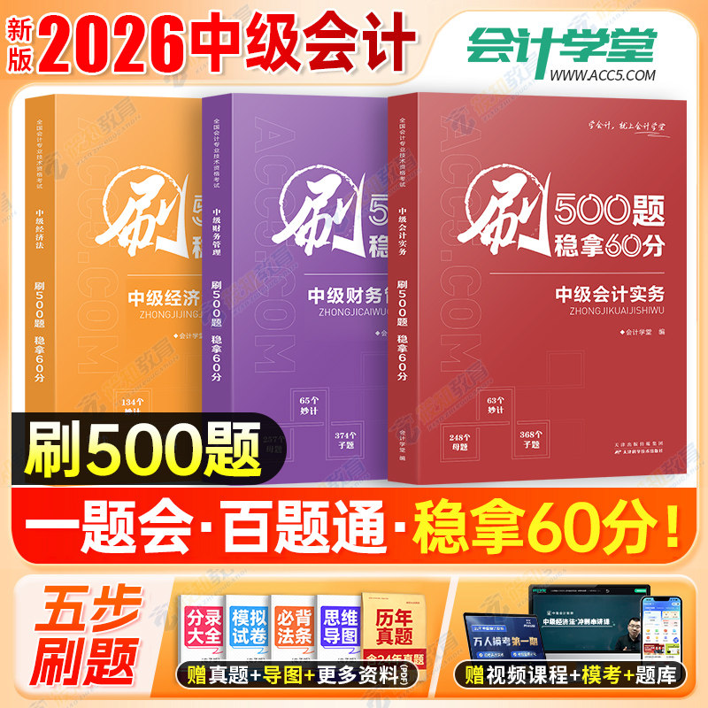中级会计2026必刷题习题题库章节练习题库考试500题中级会计实务中级经济法中级财务管理赠真题增值课程电子资料网课图片