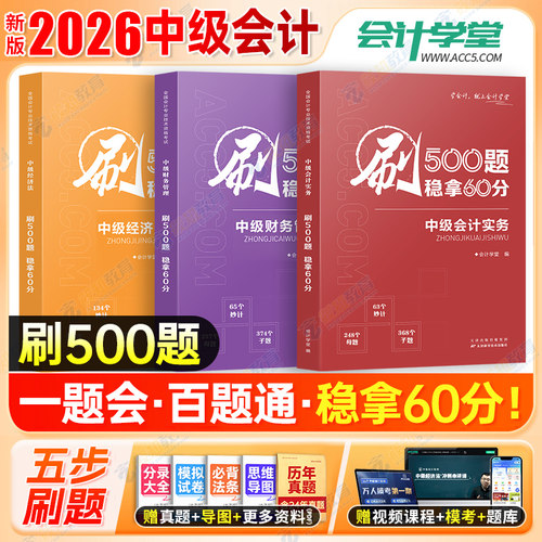 中级会计2026必刷题习题题库章节练习题库考试500题中级会计实务中级经济法中级财务管理赠真题增值课程电子资料网课