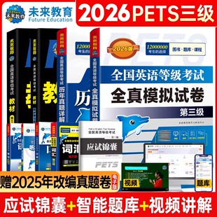 未来教育2026年公共英语三级考试教材历年真题模拟试卷全套PETS3全国公共英语等级考试公三pet3英语语法同步学习指导词汇听力2025