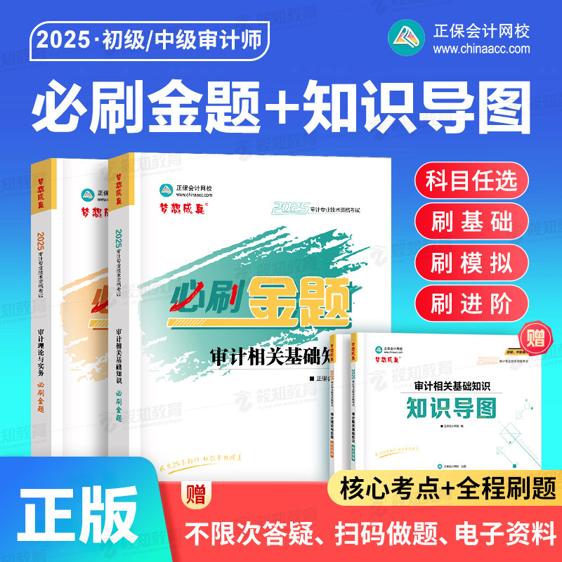 现货】正保会计网校初级审计师中级教材2025年通用版审计资格证考试辅导图书练习册习题库必刷金题审计相关基础知识审计理论与实务