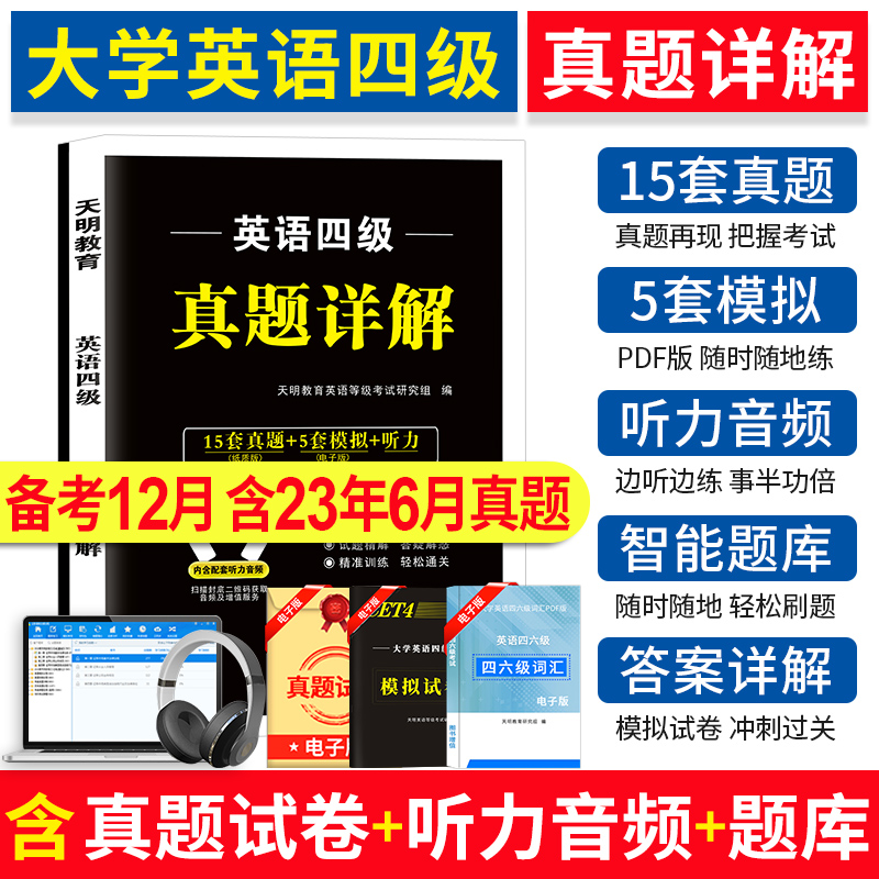 【赠119课时精讲视频+含6月真题】备考2023年12月英语四级考试真题试卷套卷历年真题模拟冲刺全套资料cet4大学英语四六级试题卷子-封面