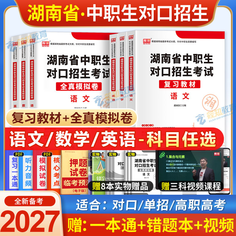 湖南省备考2026年中职生对口升学招生总复习资料中专升大专教材职高扩招单招考试全真模拟试卷高职高考三校生分类考数学英语语文