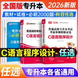库课2026统招专升本通用版C语言程序设计教材历年真题模拟试卷必刷题练习题库普通高校统招专升本云南贵州河南河北安徽浙江陕西省