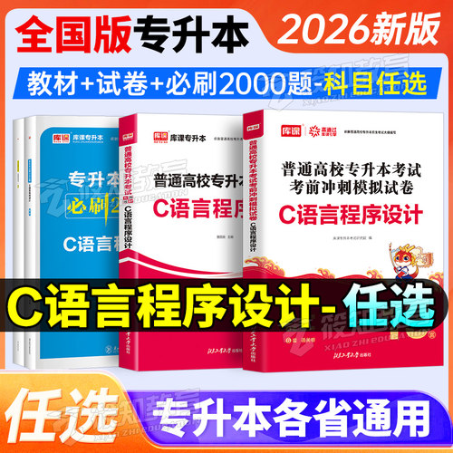 库课2026统招专升本通用版C语言程序设计教材历年真题模拟试卷必刷题练习题库普通高校统招专升本云南贵州河南河北安徽浙江陕西省