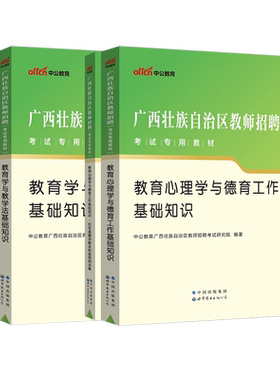 中公2026年广西教师招聘考试两学用书教育学心理学德育工作教学法教材历年真题试卷题库中小学语文数学特岗公招考编南宁桂林百色市