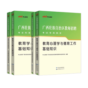 中公2026年广西教师招聘考试两学用书教育学心理学德育工作教学法教材历年真题试卷题库中小学语文数学特岗公招考编南宁桂林百色市