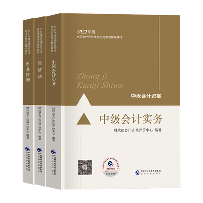 官方经科社2025中级会计职称教材
