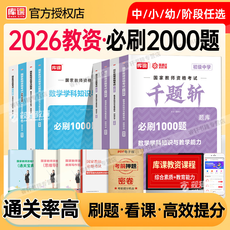 库课2026年中学教师资格证考试教资必刷题2000题刷题资料下半年笔试初中高中历年真题试卷科一二科目三数学语文英语美术音乐政治图片