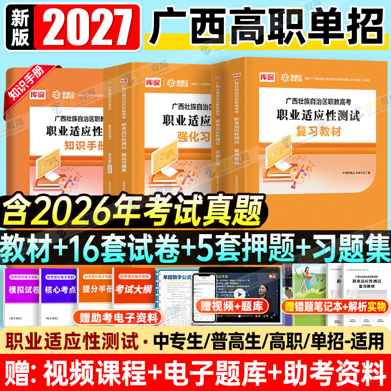 新版2027广西高职单招考试复习资料综合素质职业技能职业适应性测试广西省职教高考考试教材试卷必刷题习题集模拟普中职生对口升学