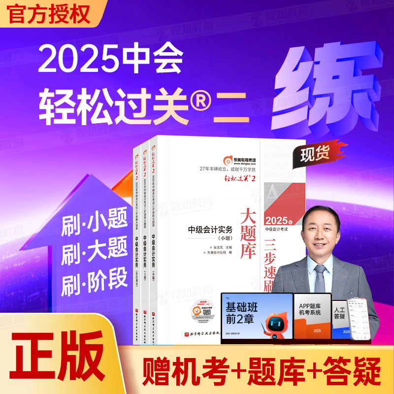 2025新书上市】东奥中级会计职称考试教材辅导书刷题做题题库三步速刷大题库中级会计实务中级经济法中级财务管理轻松过关2