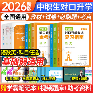 2026年中职生对口升学考试总复习资料模拟试卷训练题必刷题高职高考教材单招扩招中等职业教育2025中专升大专英语数学语文基础模块