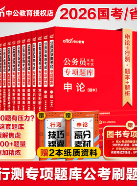 行测公务员考试中公教育2026年国考省考考公用书和申论3000题贵州江苏上海浙江山东北京天津云南湖南广东福建湖北安徽四川省刷题