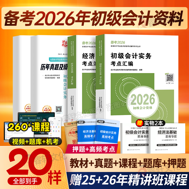 备考26初级会计赠精讲班课程