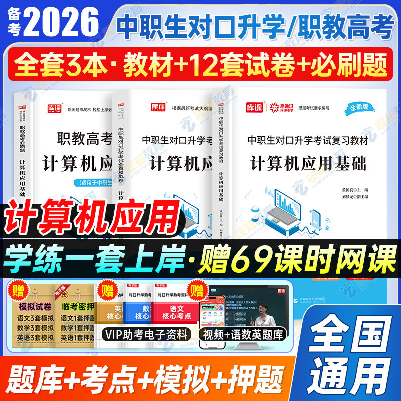 库课备考2026中职生对口升学计算机会计电工医学综合学前教育教材真题试卷高考高职单招考试总复习资料四川安徽广西河北湖南河南省