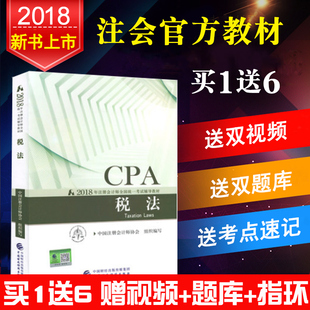官方正版2018年注册会计师考试教材税法可搭